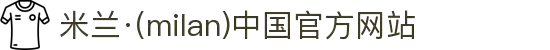 米兰·(milan)中国官方网站